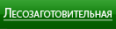 Лесозаготовительная