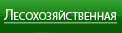 Лесохозяйственная