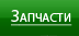 Запчасти